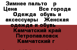 Зимнее пальто 42р.(s) › Цена ­ 2 500 - Все города Одежда, обувь и аксессуары » Женская одежда и обувь   . Камчатский край,Петропавловск-Камчатский г.